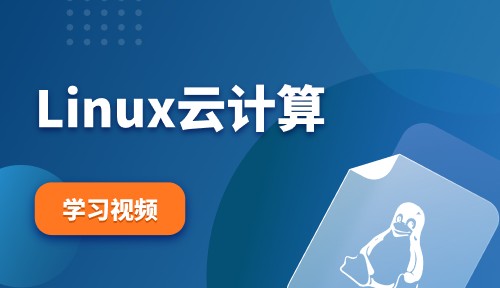 Linux云計(jì)算視頻教程