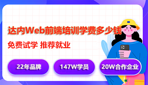 達(dá)內(nèi)Web前端培訓(xùn)學(xué)費(fèi)多少錢？