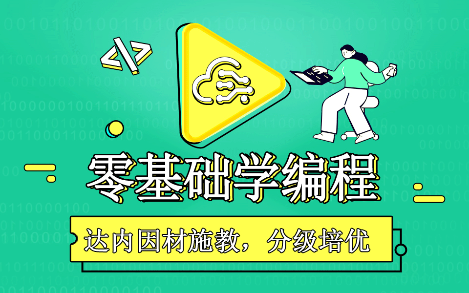 從零開始學(xué)編程？